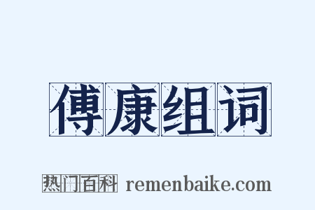 傅康组词是什么意思的图片